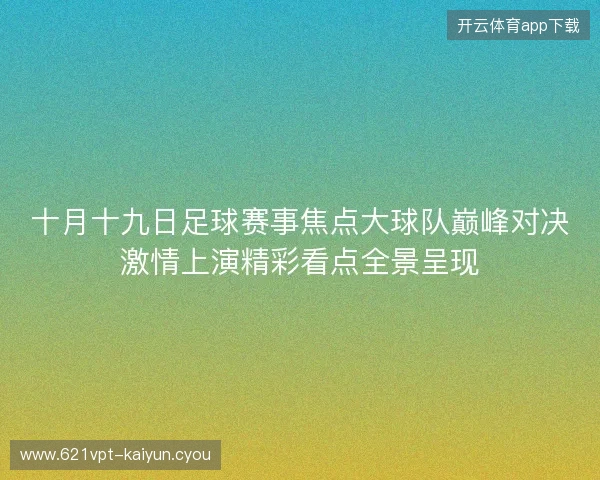 十月十九日足球赛事焦点大球队巅峰对决激情上演精彩看点全景呈现