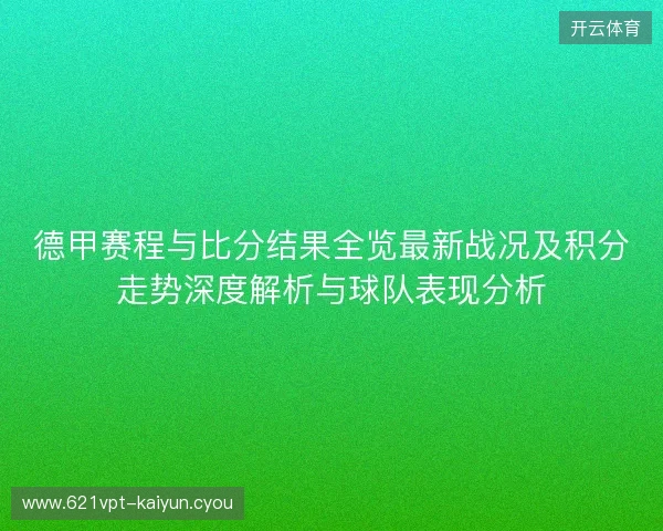 德甲赛程与比分结果全览最新战况及积分走势深度解析与球队表现分析