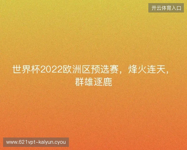 世界杯2022欧洲区预选赛，烽火连天，群雄逐鹿