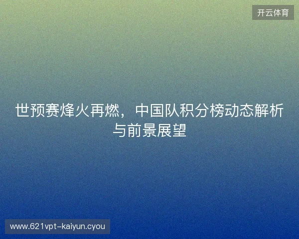 世预赛烽火再燃，中国队积分榜动态解析与前景展望