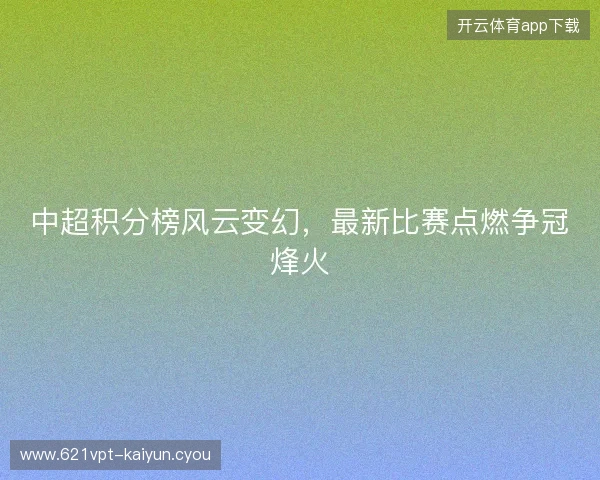 中超积分榜风云变幻，最新比赛点燃争冠烽火