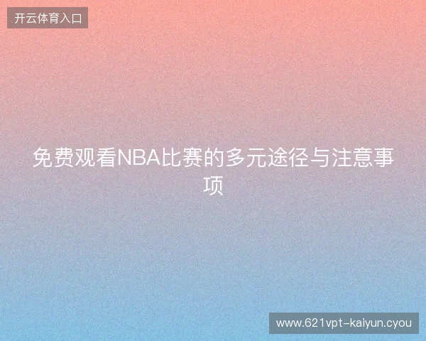 免费观看NBA比赛的多元途径与注意事项